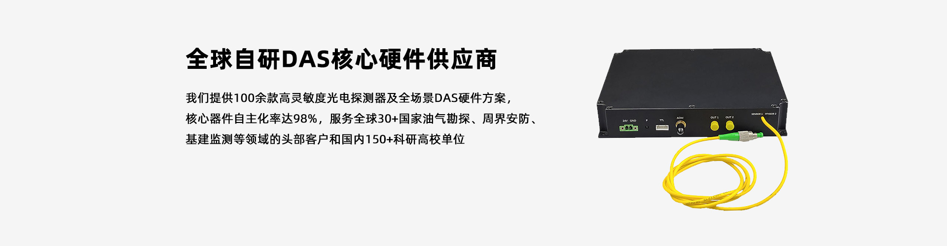 光翼智能|100+探測(cè)器&DAS硬件方案，全球自研DAS核心供應(yīng)商