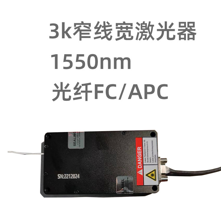 1550nm, 3k線寬，輸出功率20mw; 可用于...
