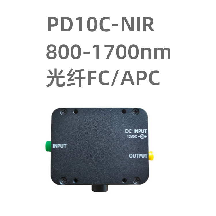 PD10C-NIR 低速高增益光電探測(cè)器，帶寬...